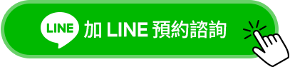 加LINE預約諮詢