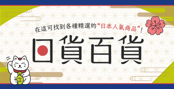 百貨商品精選