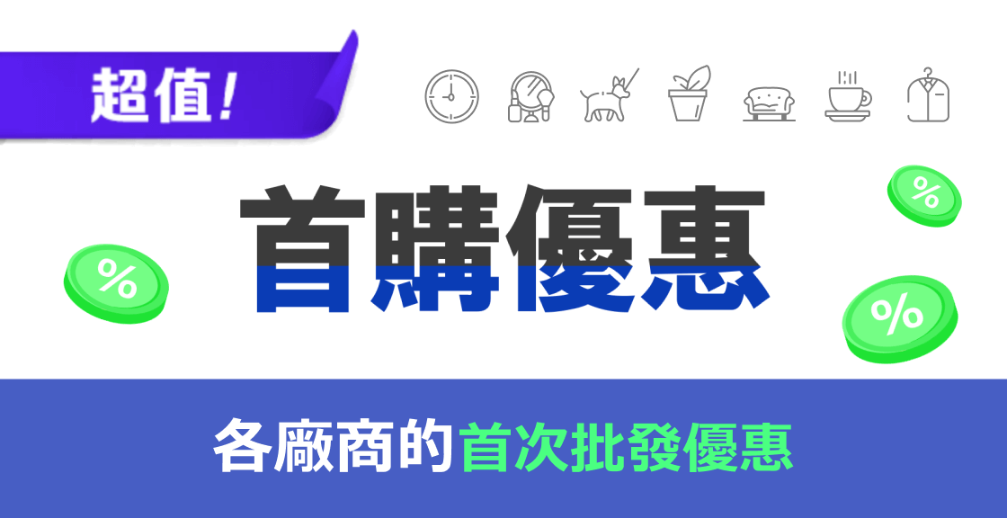 首購優惠廠商精選