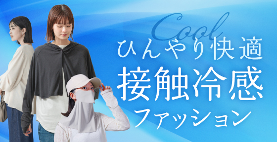 防曬降溫機能產品