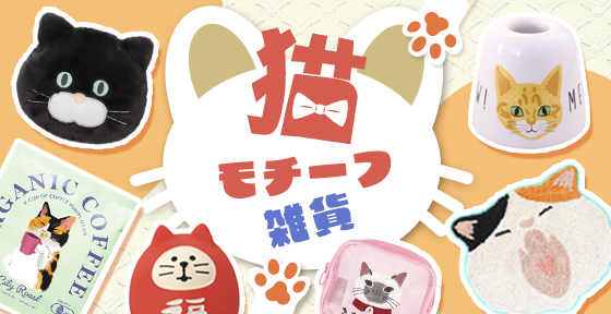 貓奴必收日系雜貨