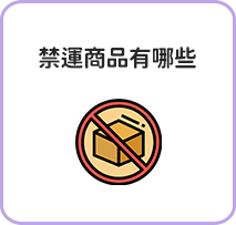 禁運商品有哪些