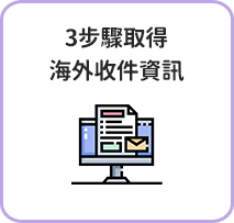 3步驟取得海外收件資訊
