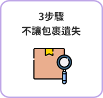 3步驟不讓包裹遺失