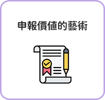 申報價值的藝術