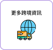 更多跨境資訊