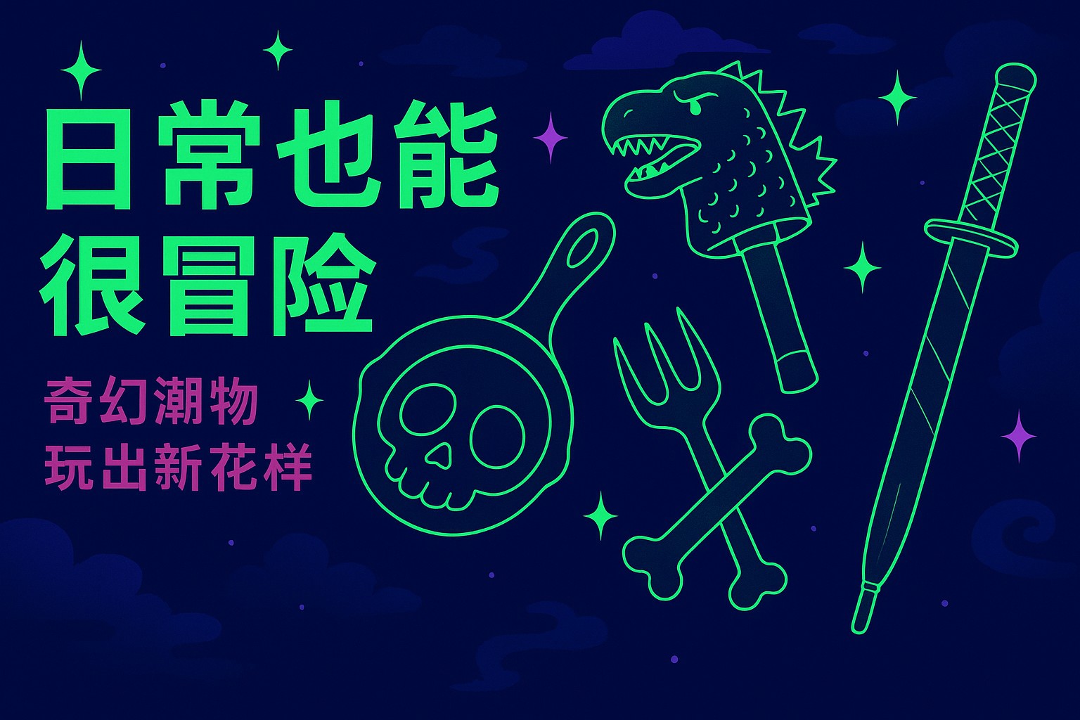 中二魂產品