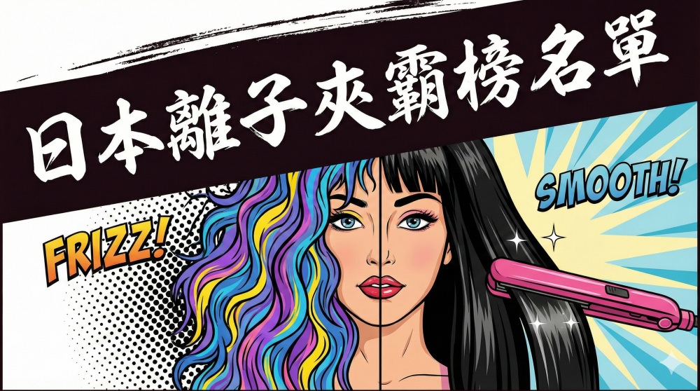日本插電式離子夾霸榜名單 日本插電式離子夾霸榜名單