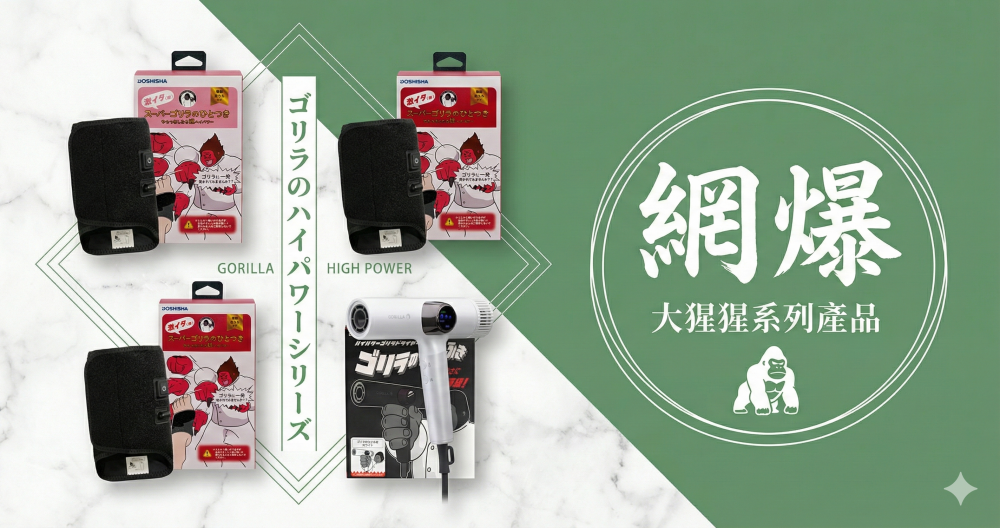 日本大猩猩力量產品 日本大猩猩力量產品