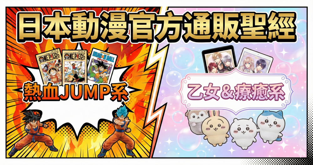 jump系vs乙女vs療癒