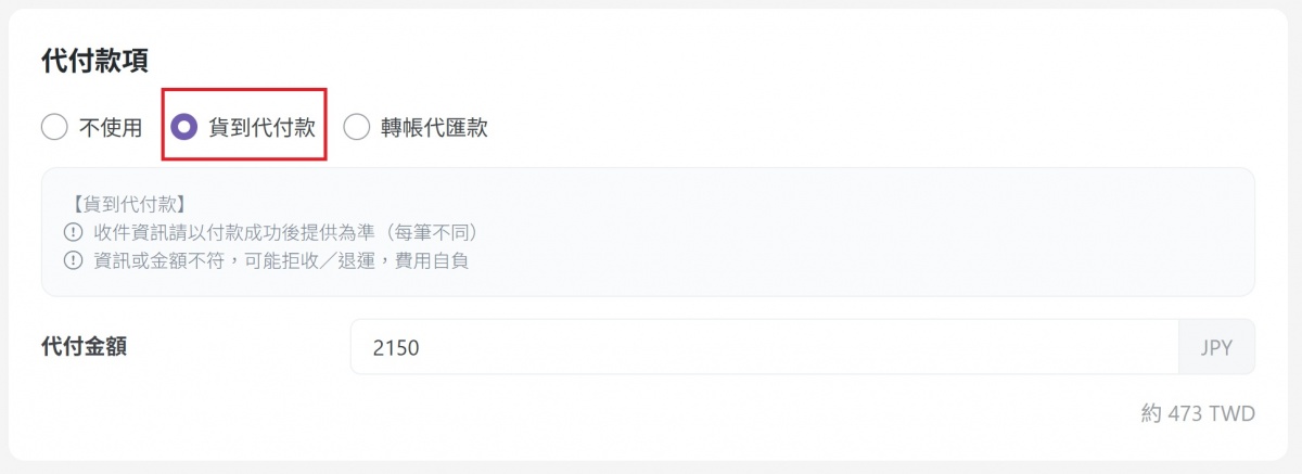 哆買代收申請選擇貨到代付款