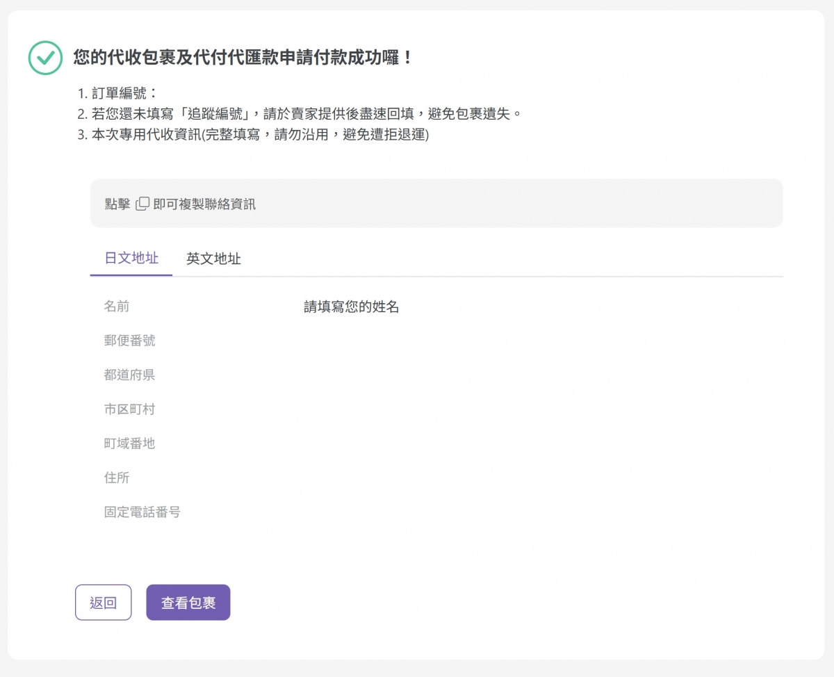 結帳完成提供一次性收貨資訊