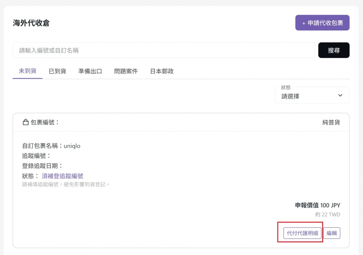 包裹卡片代付代匯款，可查詢一次性代收資料