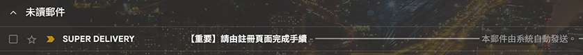 找到註冊信件