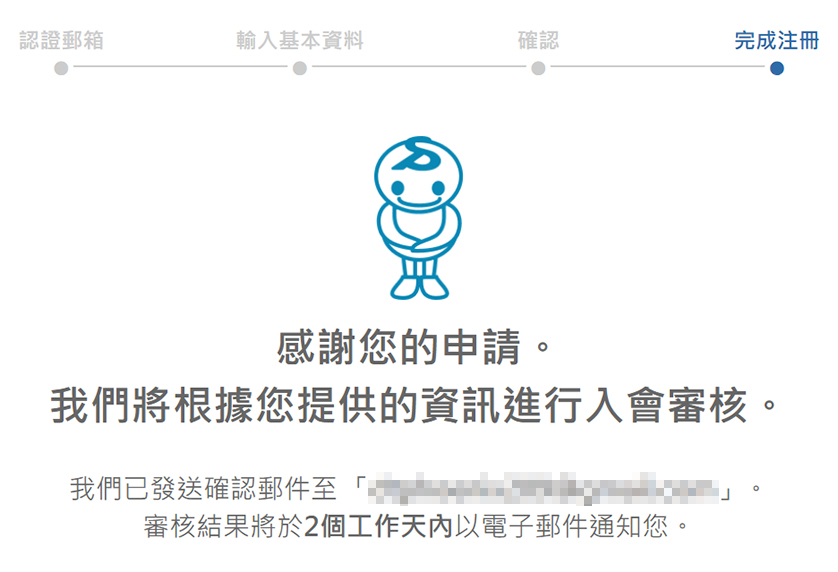 完成註冊申請與等待審核