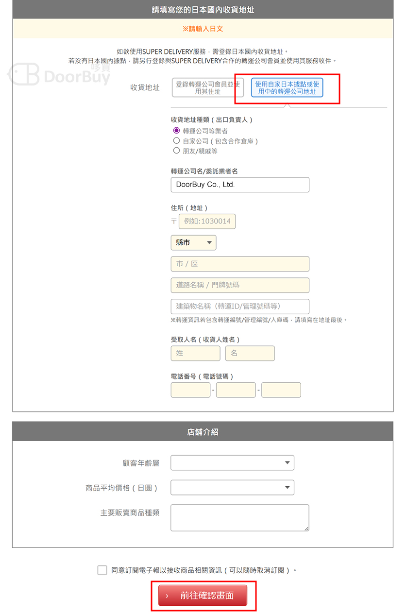 填寫日本國內收貨地址