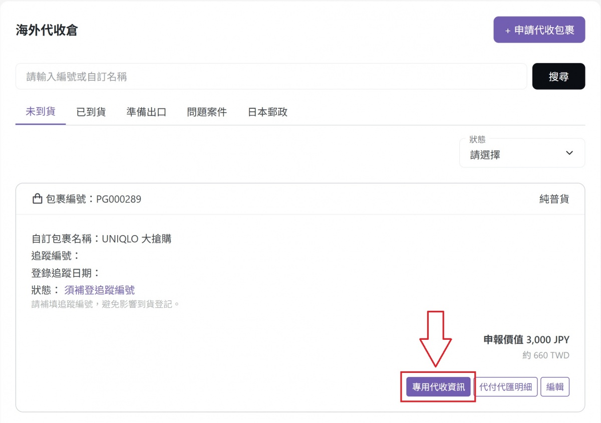 包裹小卡右下方的專用代收資訊按鈕