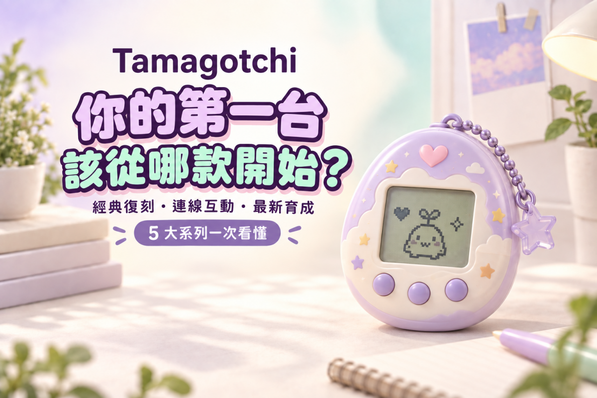Tamagotchi 五大系列選購指南封面